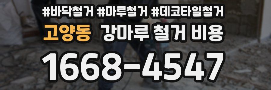 고양동 강마루 철거 비용
