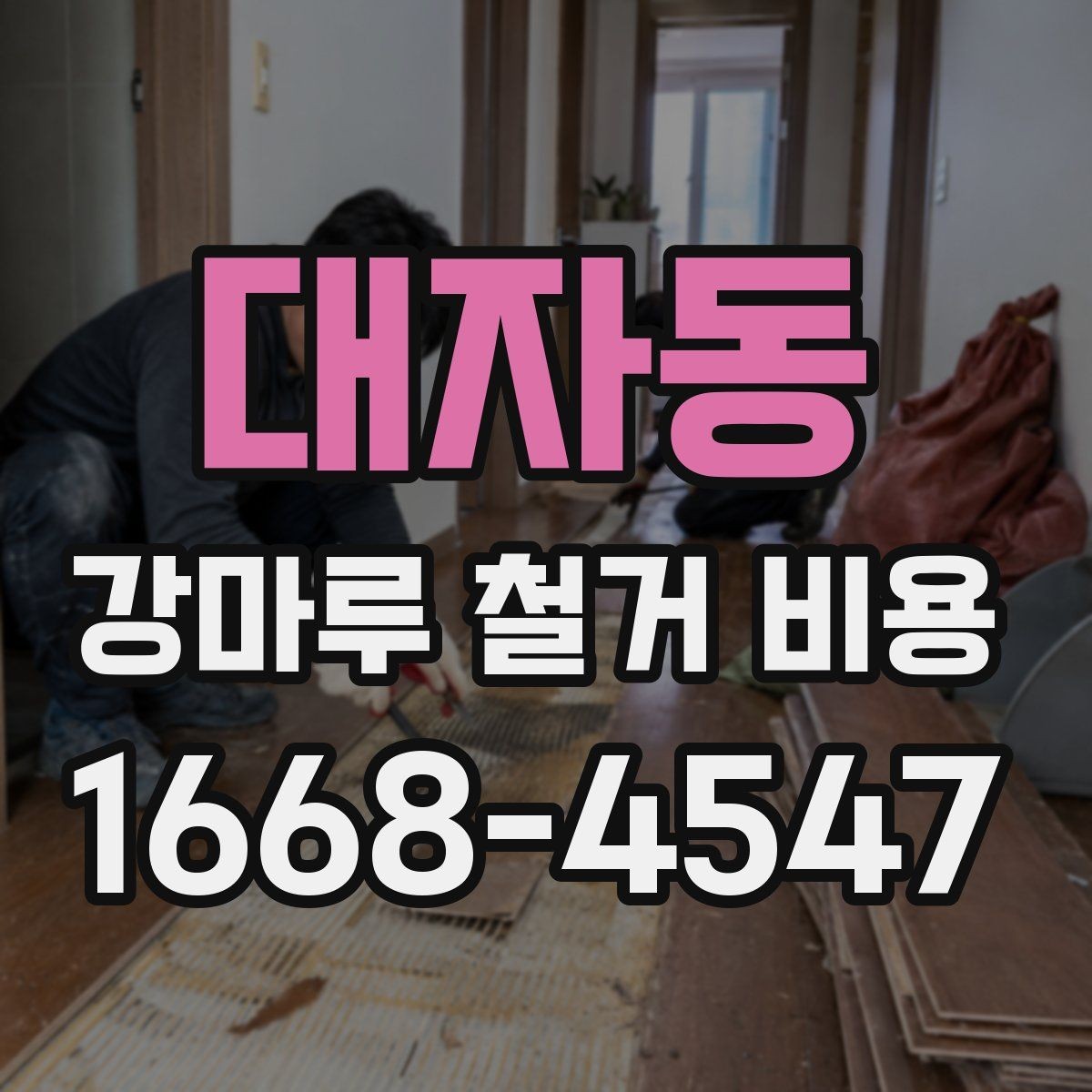 대자동 강마루 철거 비용 확인할 때 공사 일정도 함께 보세요