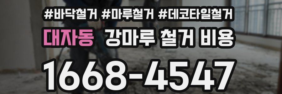 대자동 강마루 철거 비용