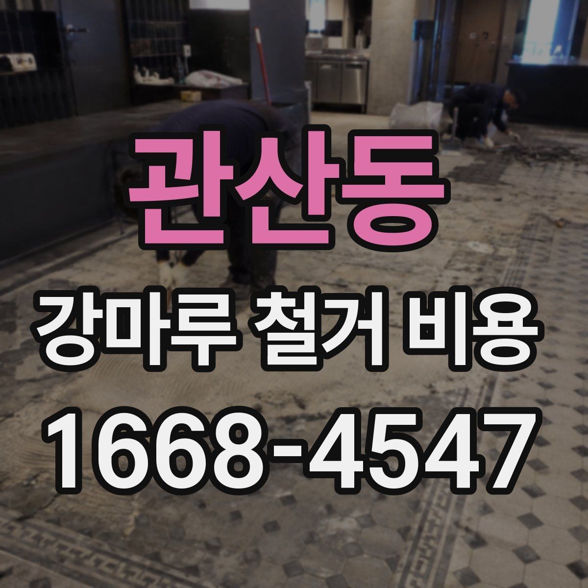 관산동 강마루 철거 비용 문의 전에 확인할 바닥 상태와 면적