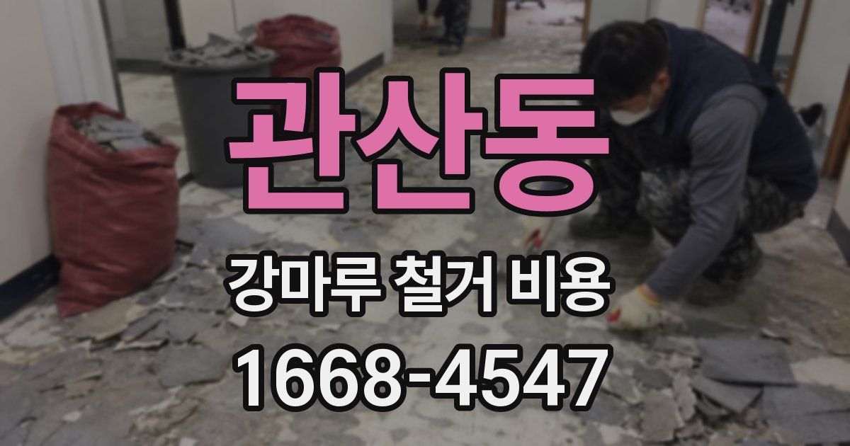관산동 강마루 철거 비용