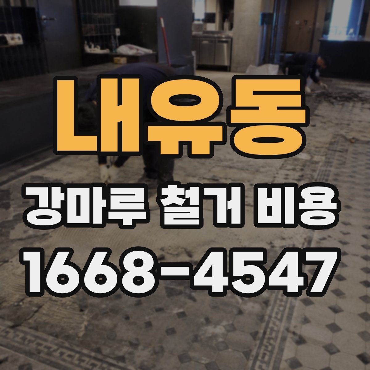 내유동 강마루 철거 비용 상담 시 꼭 물어볼 질문