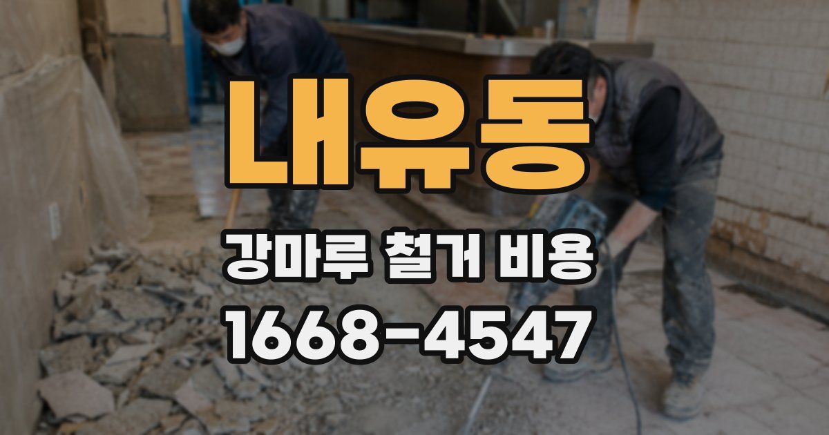 내유동 강마루 철거 비용