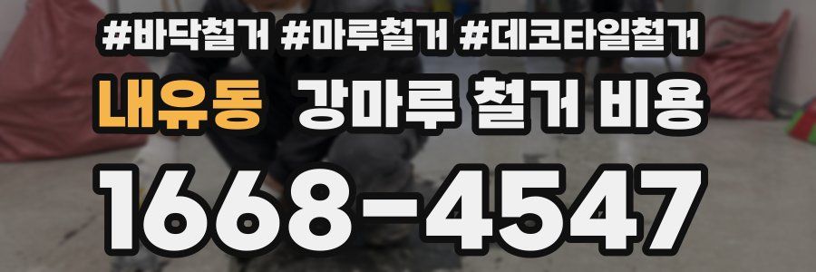 내유동 강마루 철거 비용