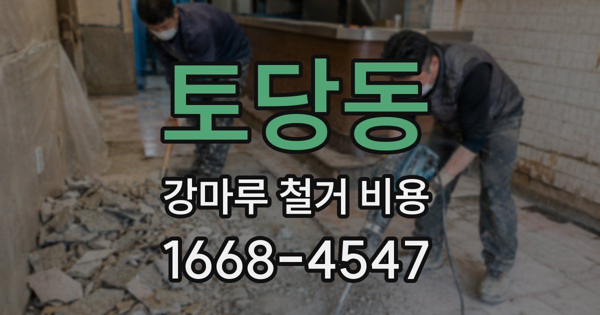 토당동 강마루 철거 비용