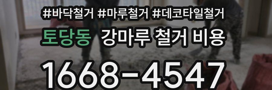 토당동 강마루 철거 비용