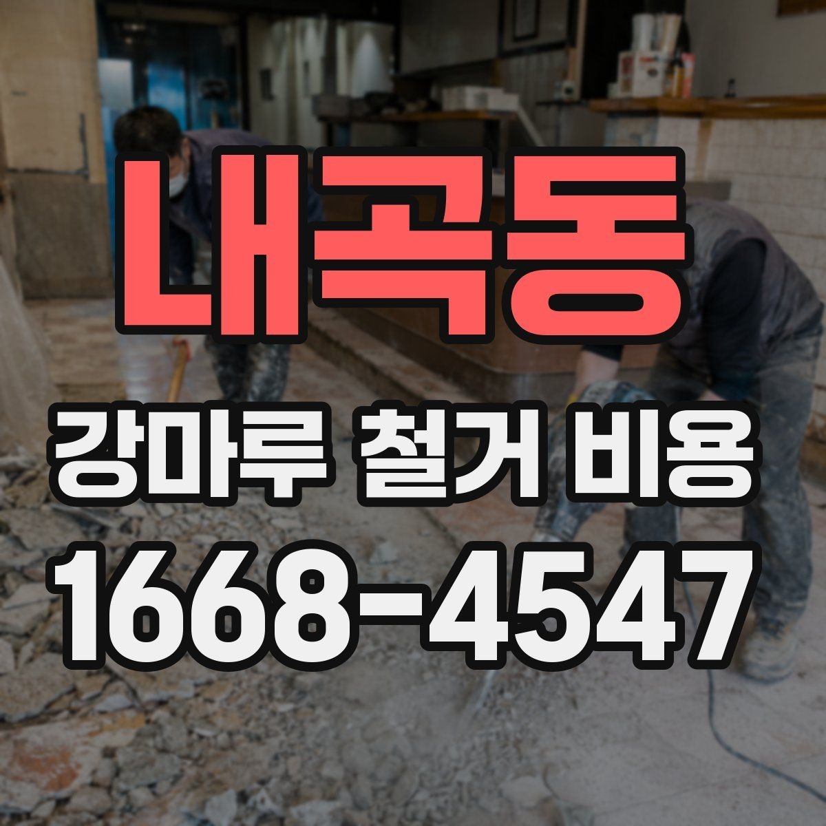 내곡동 강마루 철거 비용 견적에서 확인할 운반과 처리 과정