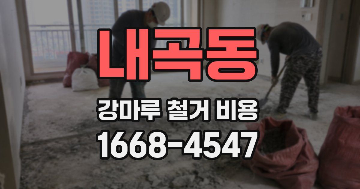 내곡동 강마루 철거 비용