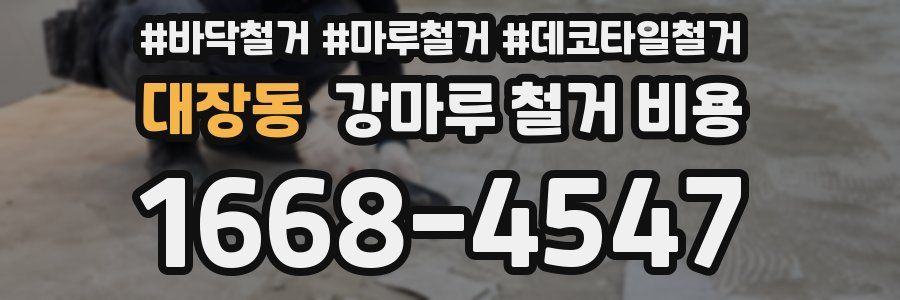 대장동 강마루 철거 비용