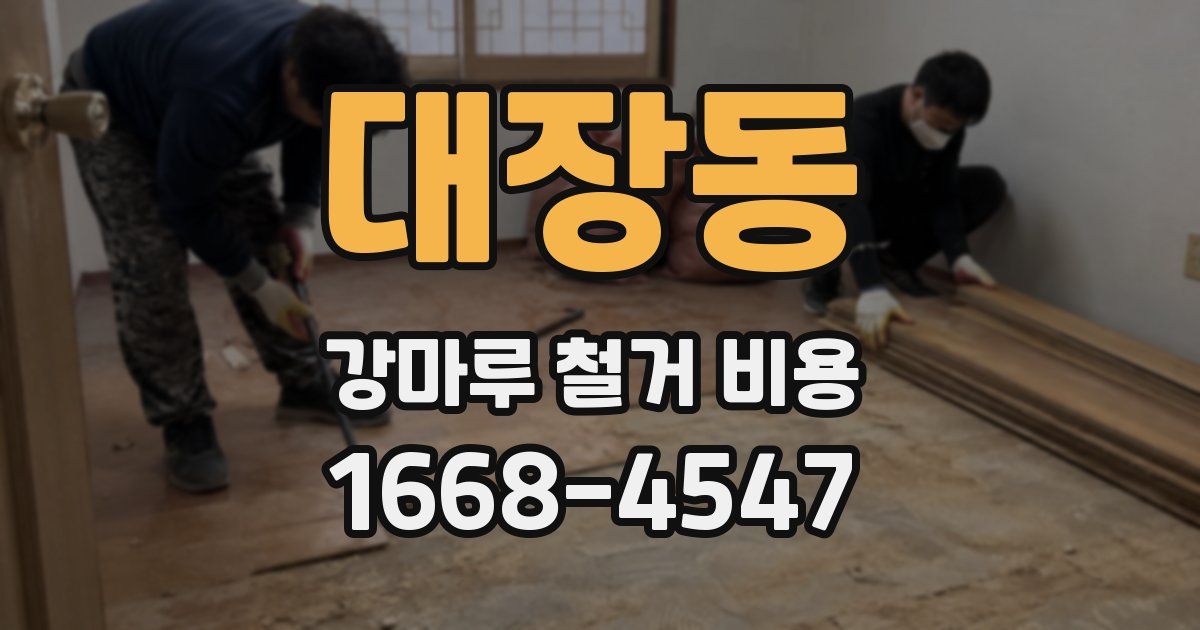 대장동 강마루 철거 비용
