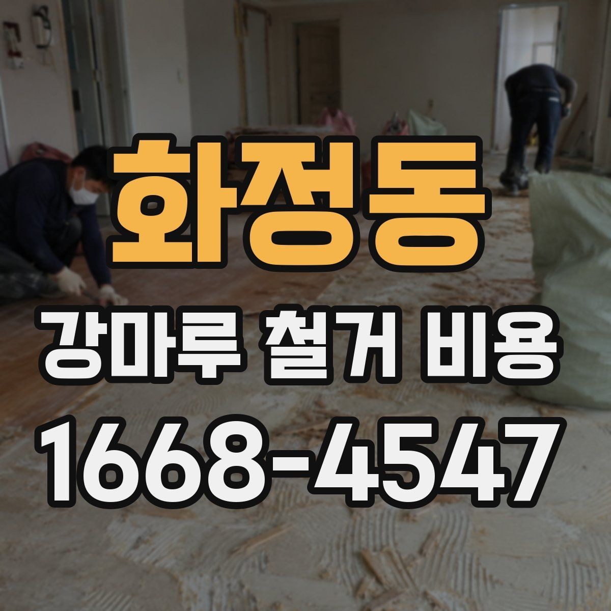 화정동 강마루 철거 비용 계산에 필요한 실측 정보
