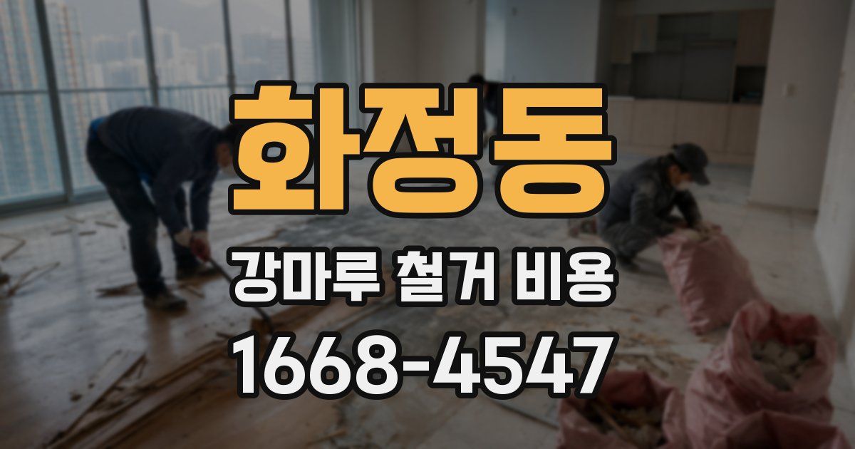 화정동 강마루 철거 비용