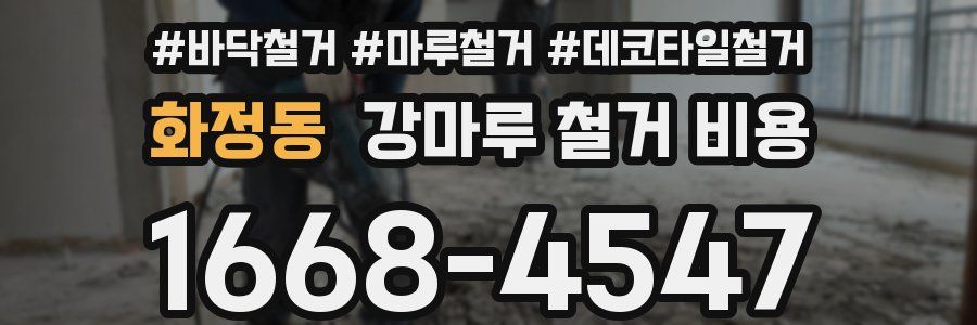 화정동 강마루 철거 비용
