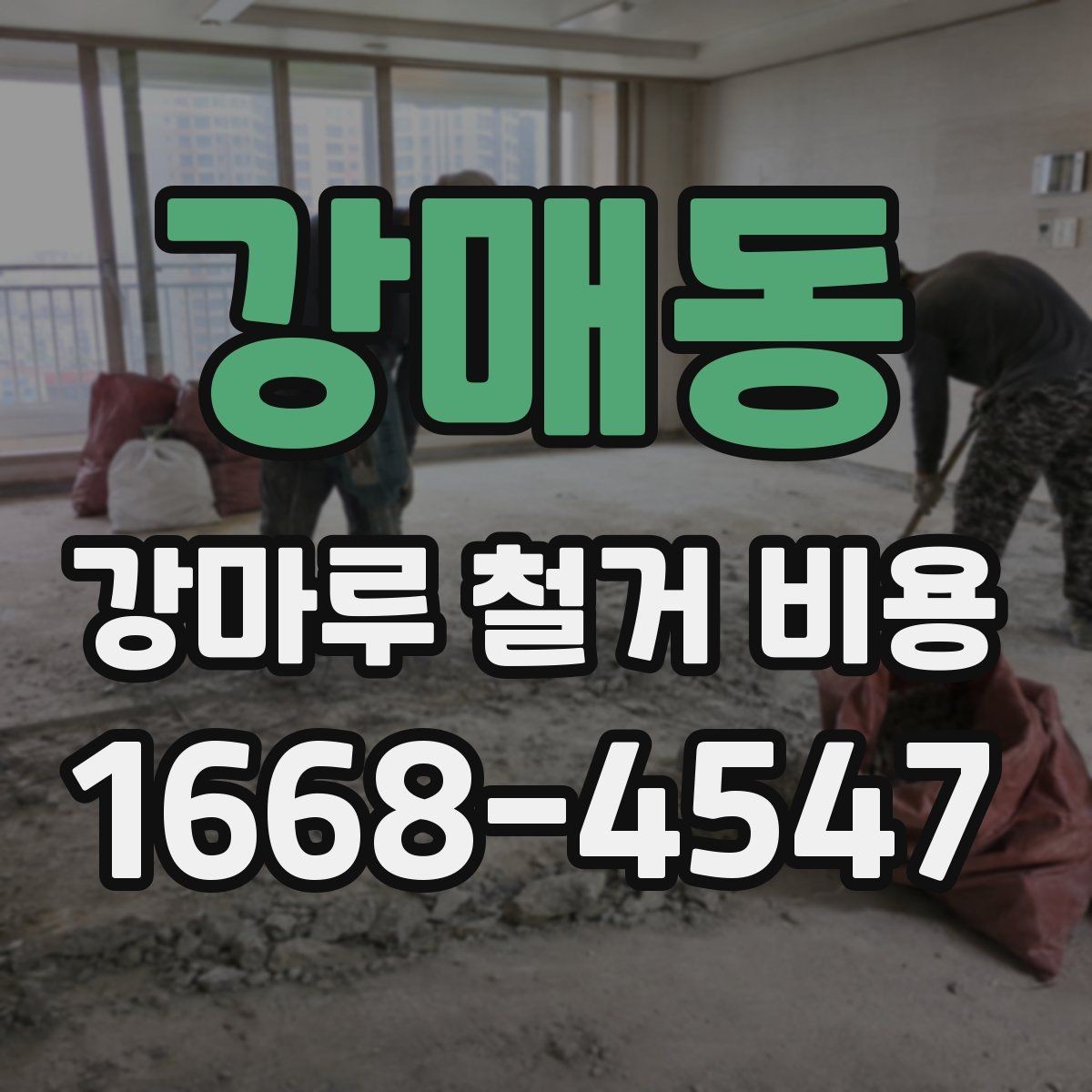 강매동 강마루 철거 비용 살펴볼 때 보기 좋은 견적 기준