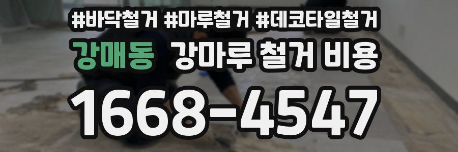 강매동 강마루 철거 비용