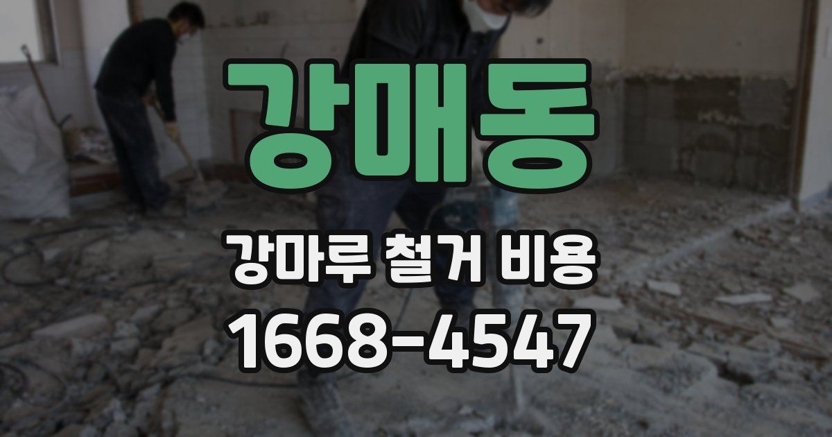 강매동 강마루 철거 비용