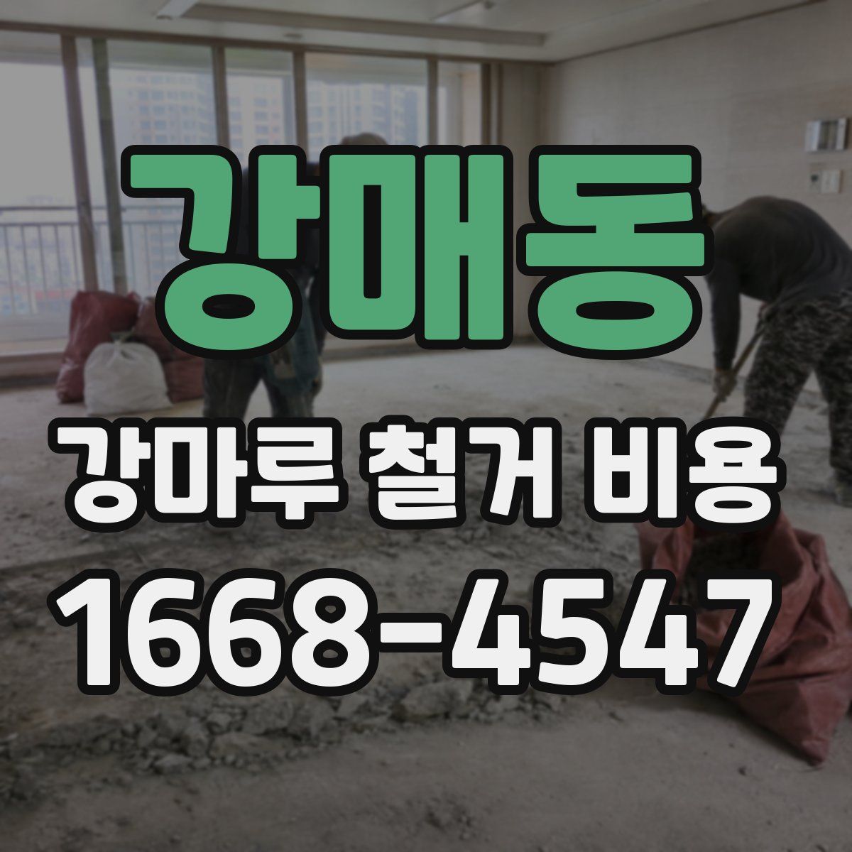 강매동 강마루 철거 비용