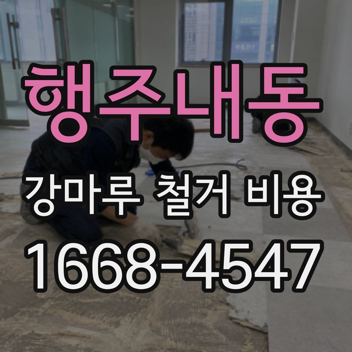 행주내동 강마루 철거 비용 문의 전 준비하면 좋은 정보