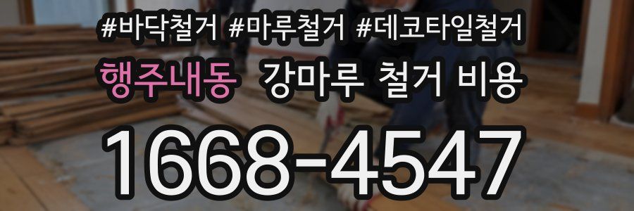 행주내동 강마루 철거 비용