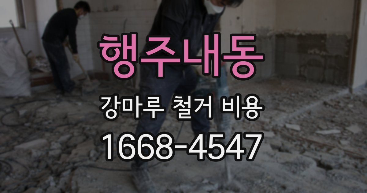 행주내동 강마루 철거 비용