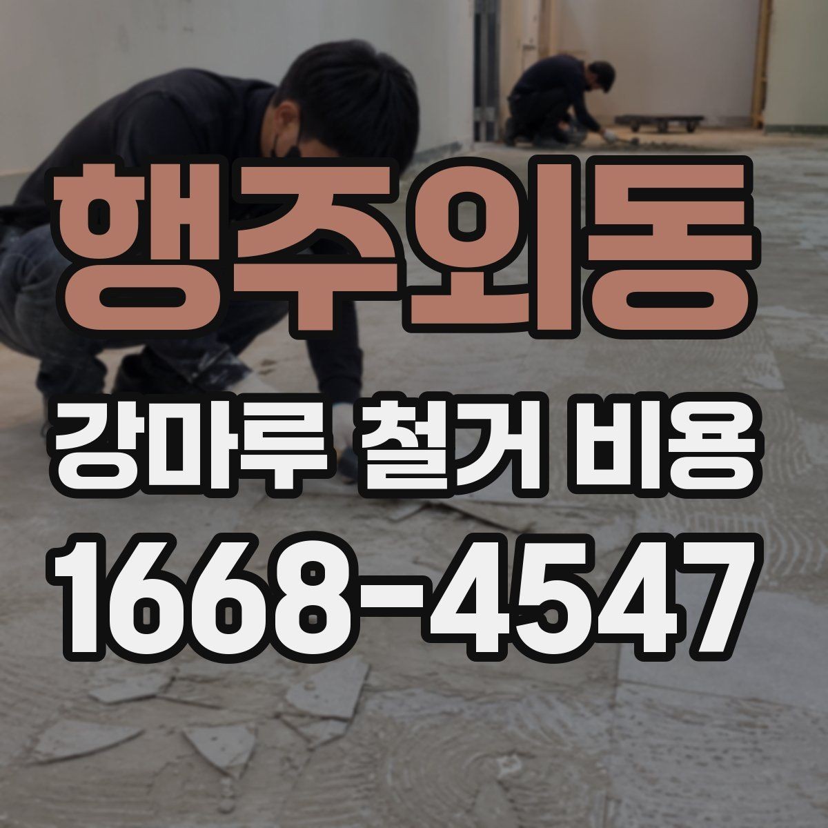 행주외동 강마루 철거 비용 산정 시 바닥 보수 여부 확인하기