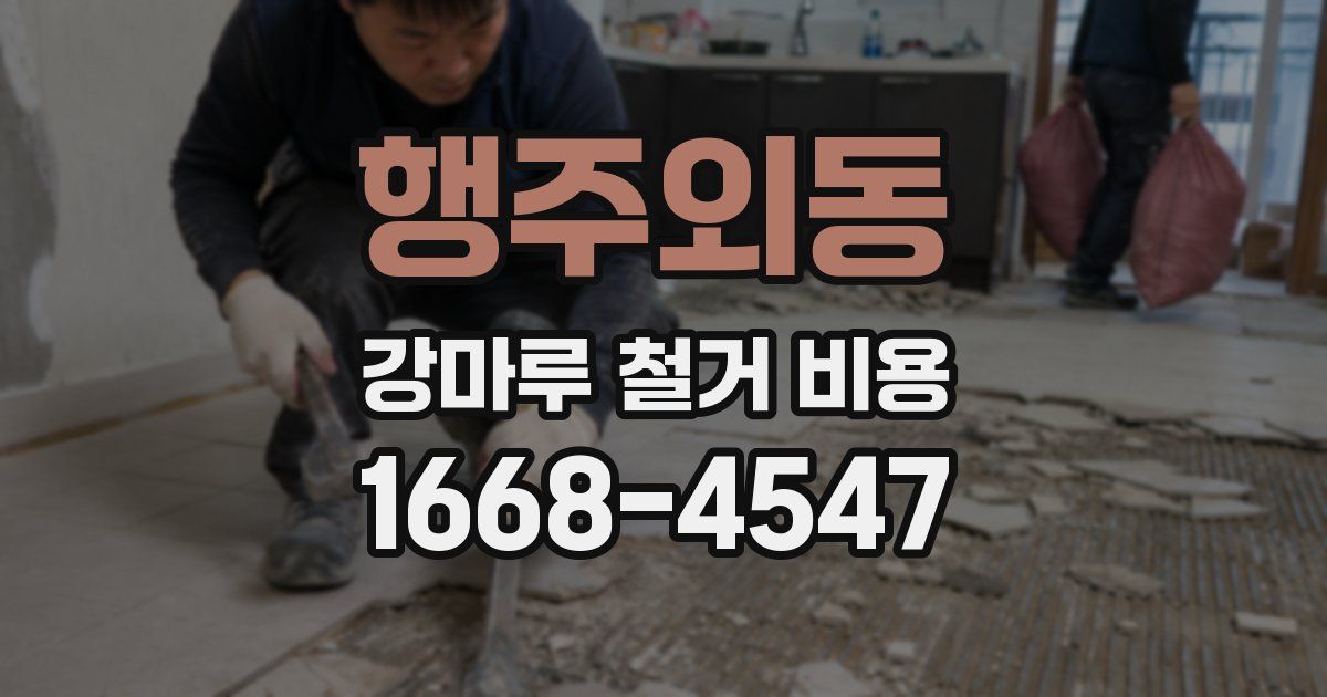 행주외동 강마루 철거 비용