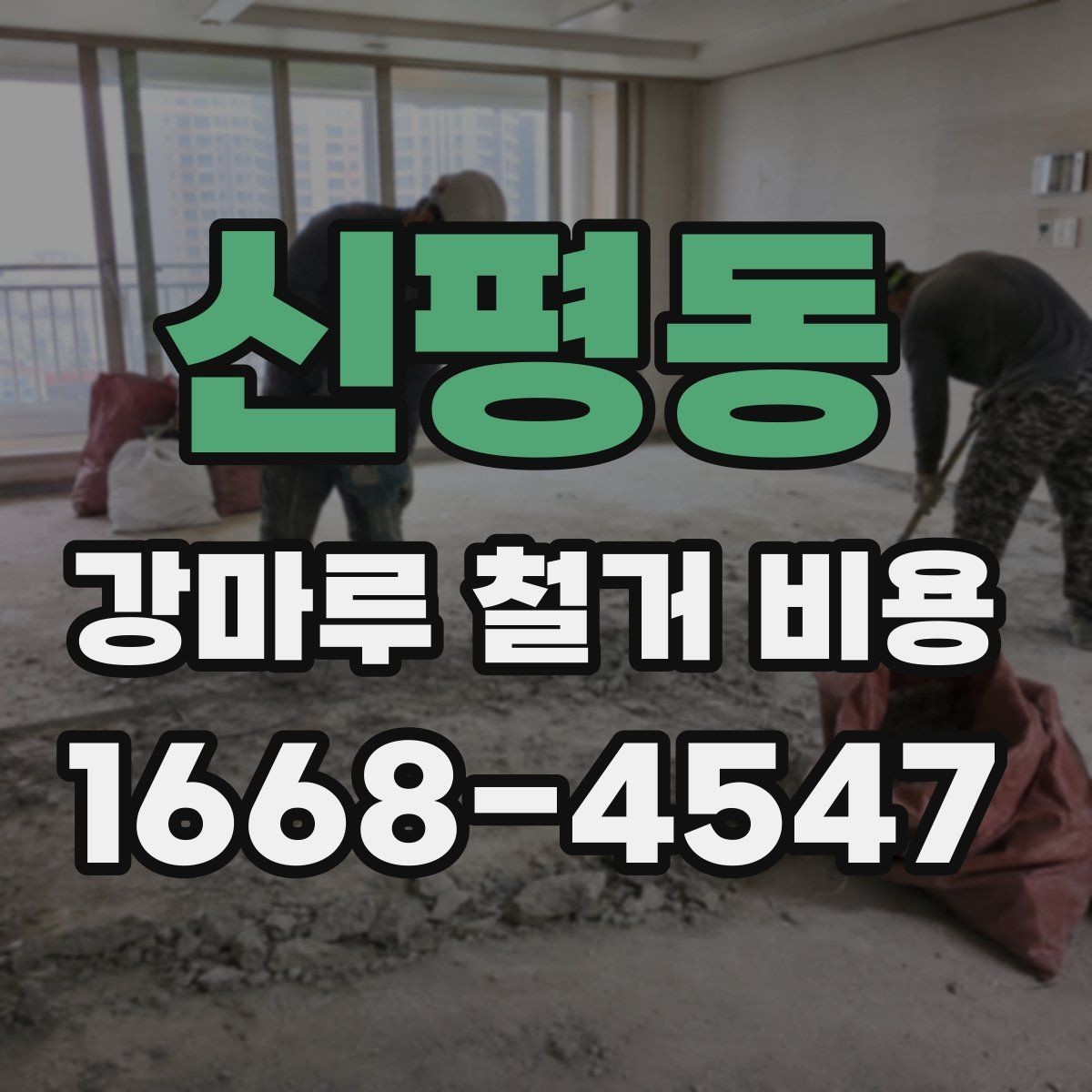 신평동 강마루 철거 비용 계산에 필요한 면적 확인 방법