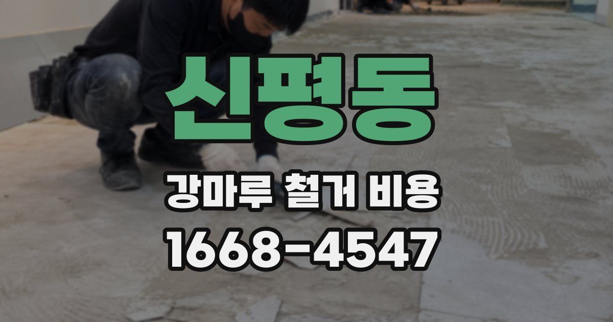 신평동 강마루 철거 비용