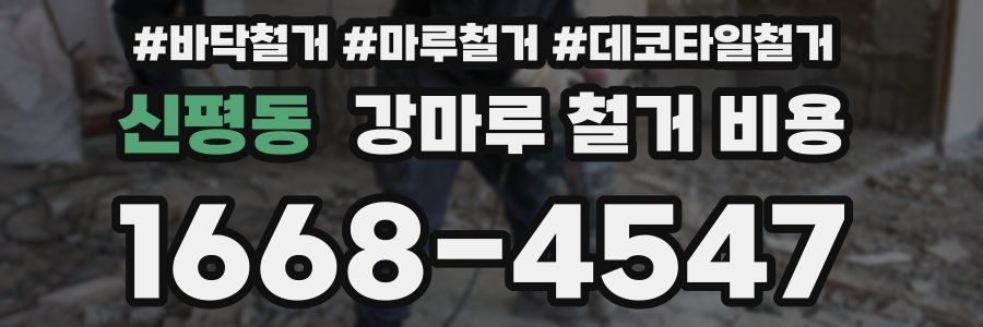 신평동 강마루 철거 비용