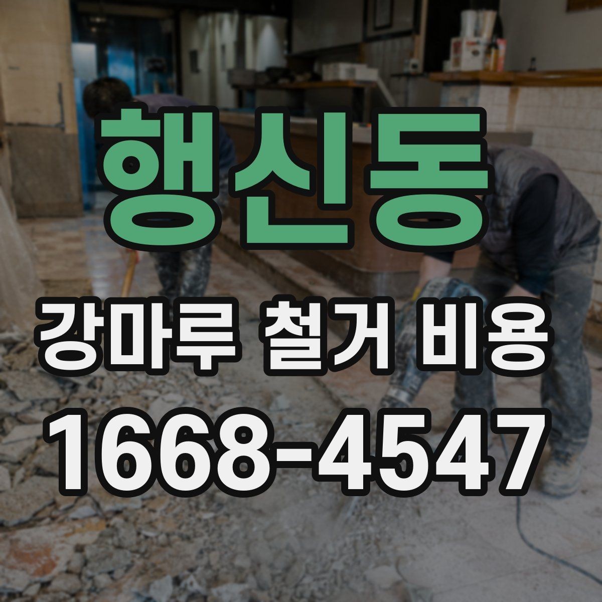 행신동 강마루 철거 비용 견적에서 확인할 운반과 처리 과정