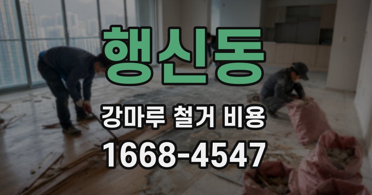 행신동 강마루 철거 비용