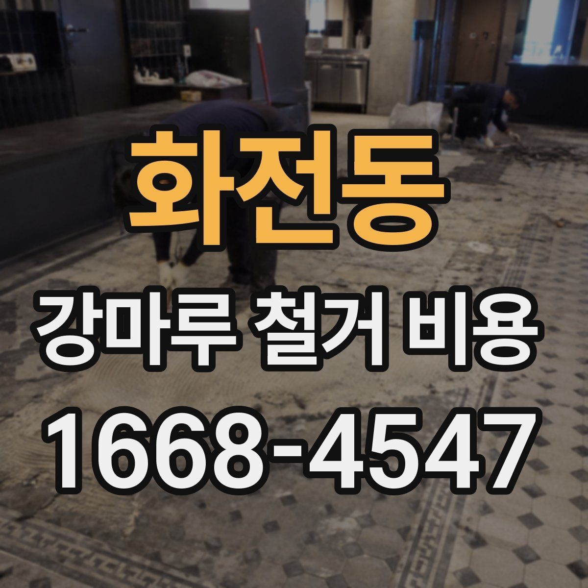 화전동 강마루 철거 비용 안내를 볼 때 헷갈리기 쉬운 부분