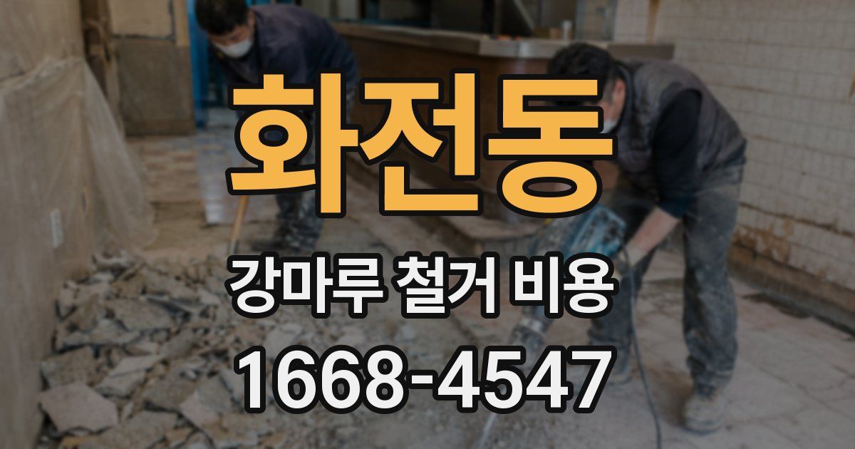 화전동 강마루 철거 비용
