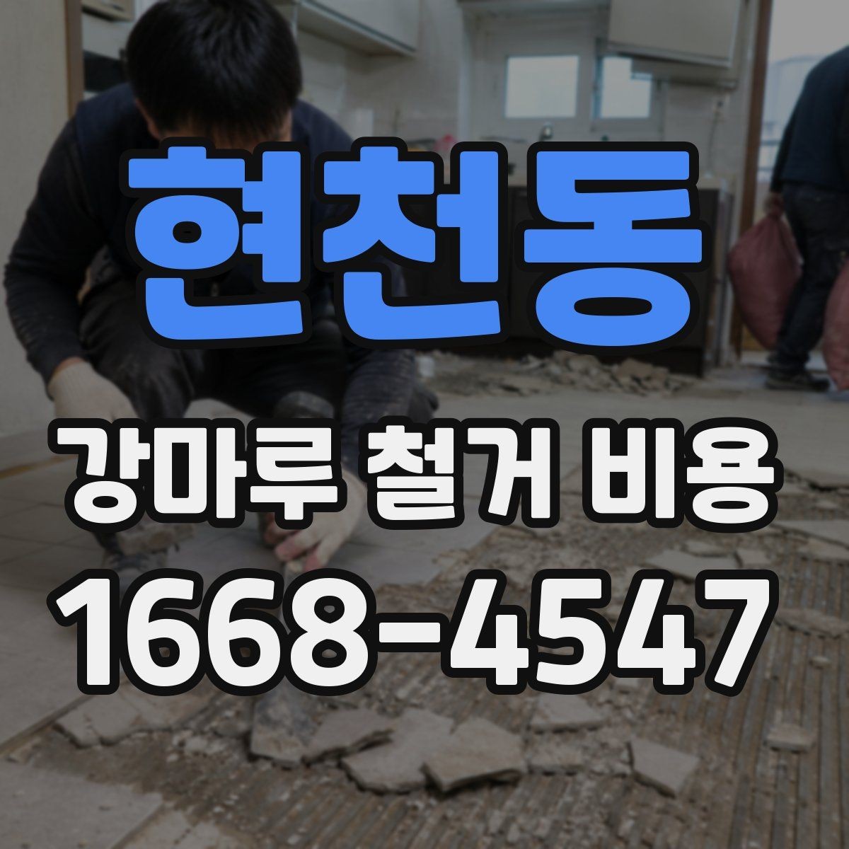 현천동 강마루 철거 비용 문의 시 정확도를 높이는 팁