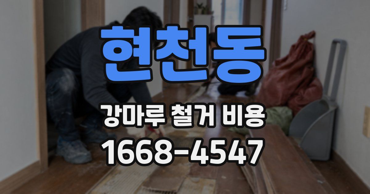 현천동 강마루 철거 비용
