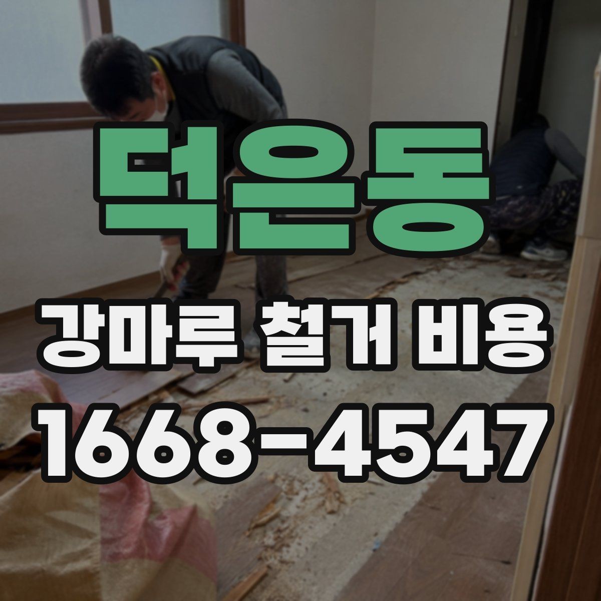덕은동 강마루 철거 비용 산정할 때 폐기물 양을 보는 기준