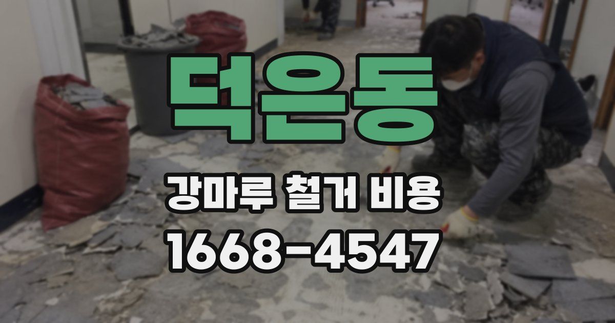 덕은동 강마루 철거 비용