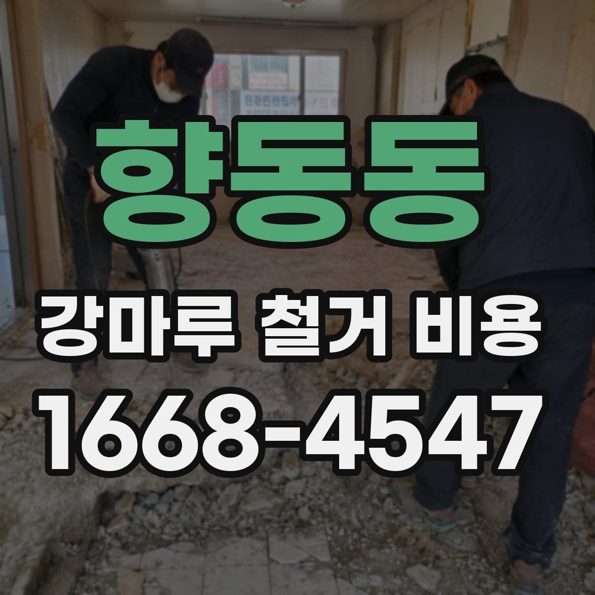향동동 강마루 철거 비용 확인할 때 계약 전 체크사항