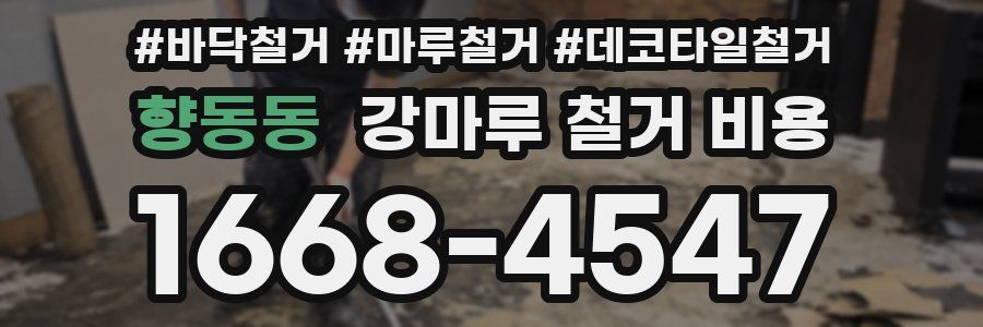 향동동 강마루 철거 비용