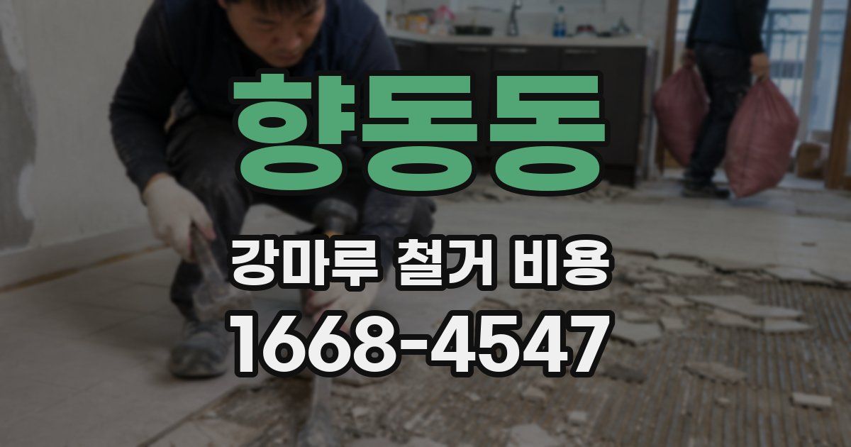 향동동 강마루 철거 비용