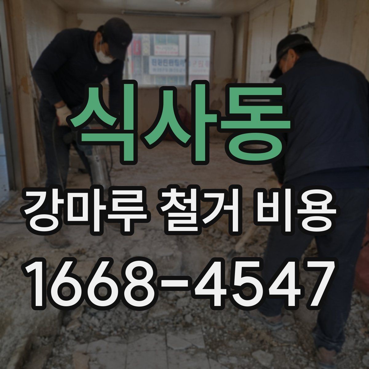 식사동 강마루 철거 비용 알아볼 때 업체 설명이 중요한 이유