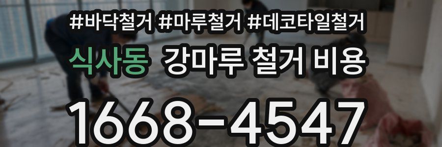 식사동 강마루 철거 비용