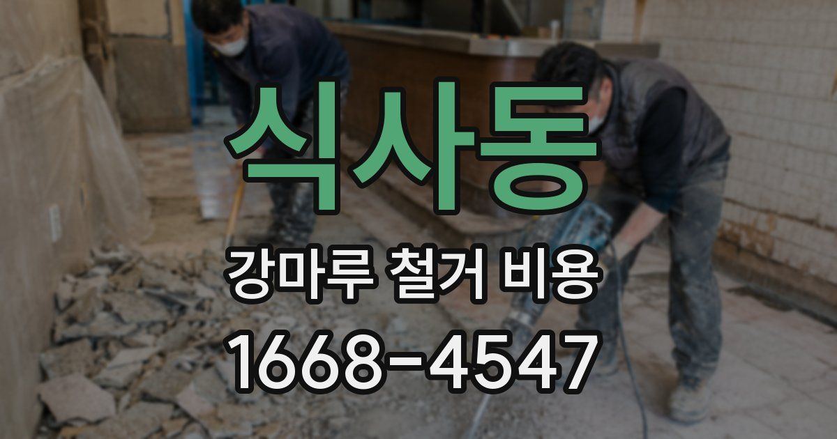 식사동 강마루 철거 비용