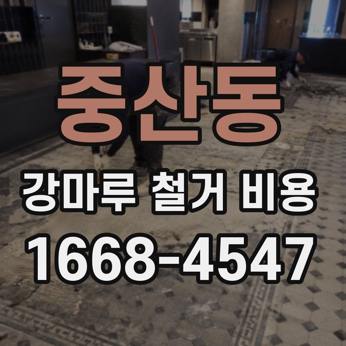 중산동 강마루 철거 비용 문의 시 사진이 필요한 이유