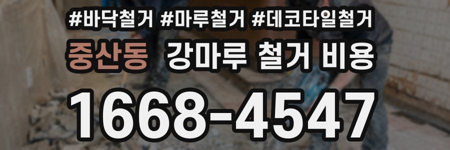 중산동 강마루 철거 비용