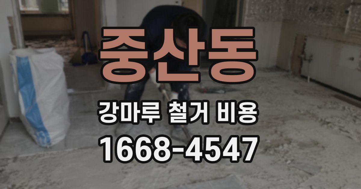 중산동 강마루 철거 비용