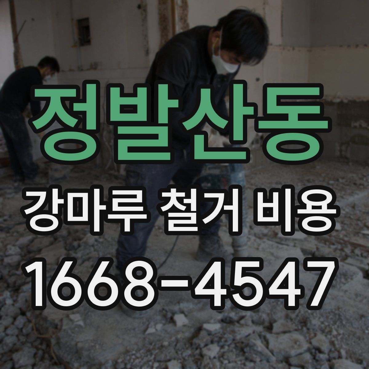 정발산동 강마루 철거 비용 비교 전에 알아야 할 현장 변수