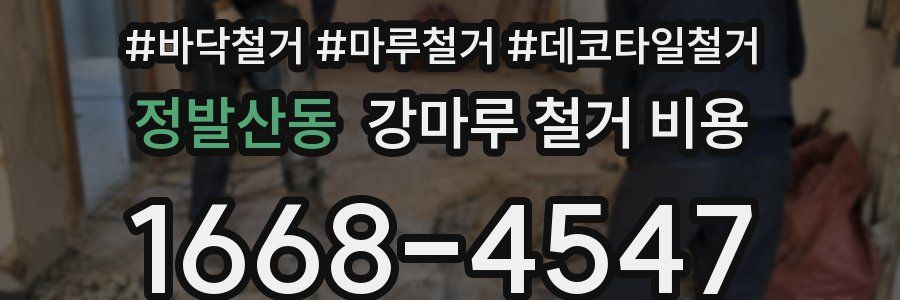 정발산동 강마루 철거 비용