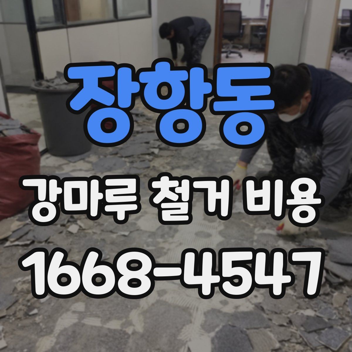 장항동 강마루 철거 비용 상담 시 물어볼 질문들