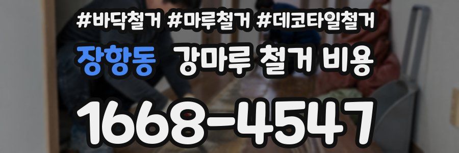 장항동 강마루 철거 비용